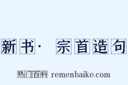 新书·宗首造句是什么意思的图片
